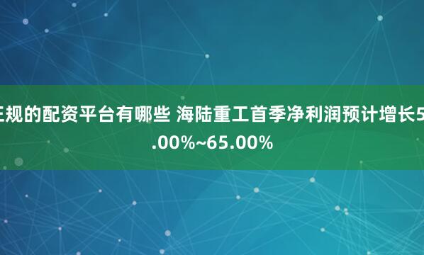 正规的配资平台有哪些 海陆重工首季净利润预计增长50.00%~65.00%