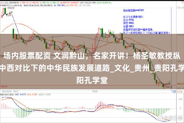 场内股票配资 文润黔山，名家开讲！杨圣敏教授纵论中西对比下的中华民族发展道路_文化_贵州_贵阳孔学堂