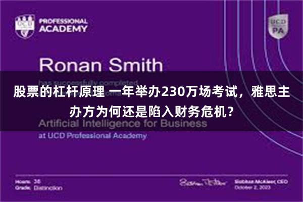 股票的杠杆原理 一年举办230万场考试，雅思主办方为何还是陷入财务危机？