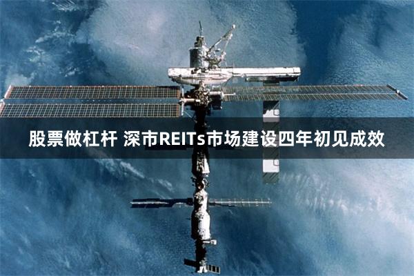 股票做杠杆 深市REITs市场建设四年初见成效